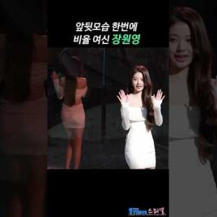 앞뒤로 완벽한 장원영 #WONYOUNG #장원영 #IVE #아이브