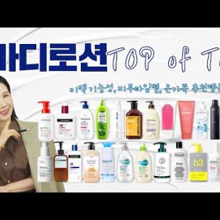 (Eng)2025 바디로션 1위는?🥇미백 기능성, 보습, 장벽, 가려움 개선 TOP을 찾아라! Best Body Moisturizers