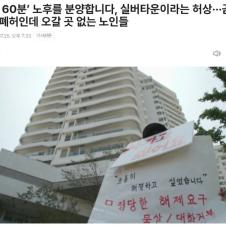 실버타운이라는 허상... 곰팡이 천국 폐허였다