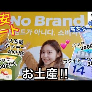 【韓国旅行】高速ターミナルにある超おすすめ超安いマート紹介！お土産も！なんかかわいいNo Brand【激安】