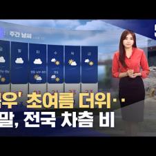[날씨] '곡우' 초여름 더위‥주말, 전국 차츰 비 (2024.04.19/뉴스데스크/MBC)
