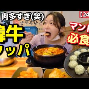 弘大24時間韓牛クッパの肉の量やばいんだが(笑)マンドゥまで絶対食べて〜【韓国グルメ】【モッパンvlog】