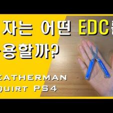 레더맨 squirt ps4 (매우 매우 자세한 리뷰)/leatherman EDC 멀티툴
