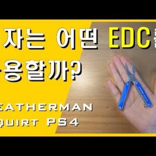 레더맨 squirt ps4 (매우 매우 자세한 리뷰)/leatherman EDC 멀티툴