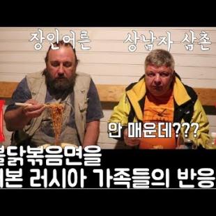 [한국남자태호] 핵불닭볶음면을 먹어본 러시아 가족들의 반응은? 진짜가 나타났다 (삼촌등장ㄷㄷㄷ)