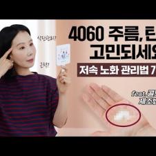 40~60대 관리 꿀팁 이것만 기억하세요! 주름 관리| 콜드크림? | 스킨케어 루틴 | 좋은 인상| 속근육 만들기 💪