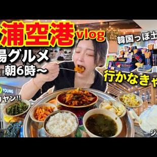 金浦空港はここ行かなきゃ損‼️早朝6時からの穴場グルメ＆お土産＆暇つぶし完全ガイド【韓国旅行Vlog】【モッパン】