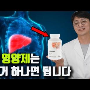 간을 회복 시키는 영양제 “이거” 드세요 (이상적인 배합의 간 영양제, 간해독, 항염증, 항산화)