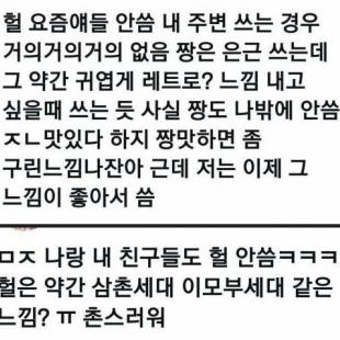 요즘애들은 헐 안쓴다고 함