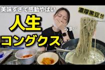夏、冷麺卒業⁉️人生コングクスに感動😭本気で美味しすぎて全力でおすすめしたい【韓国グルメ】【モッパンVlog】