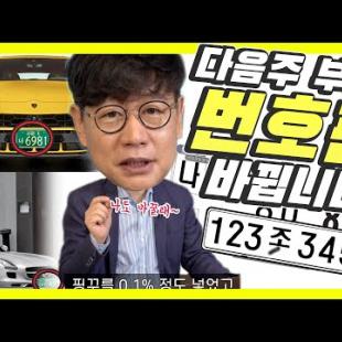 내일부터 자동차번호판 디자인 바뀐다! 멋있다! vs 망했다?...대한민국 번호판 썰푼다!