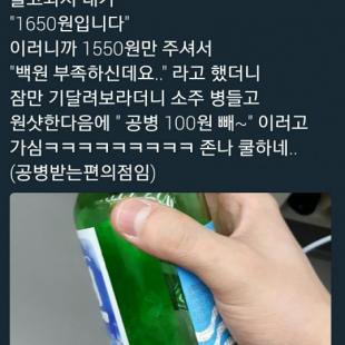 소주 살때 100원이 부족하면