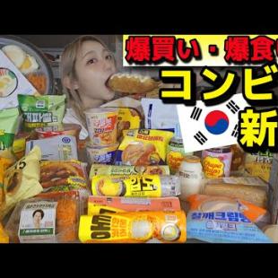 爆買い・爆食い！韓国コンビニ新作レビュー！これ買わなきゃ損、まじで損！ハッドグ・ダイエット・ラーメン・キンパ・ビビンバ・パン・デザート・バナナウユ【モッパン】【新商品】