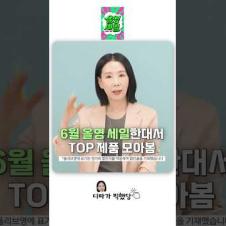 #올영세일 한대서 TOP템 10종 모아봄.zip #shorts #올리브영세일