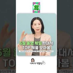 #올영세일 한대서 TOP템 10종 모아봄.zip #shorts #올리브영세일