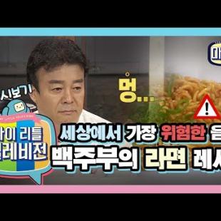 [MBC] 10분컷 단기속성! 백종원이 알려주는 특별한 라면 레시피