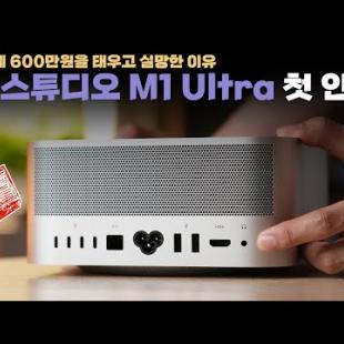 이건 좀 실망스러운데..? 호기심에 샀다가 피보기 딱 좋은 애플 맥 스튜디오 M1 Ultra 언빡싱과 첫 인상!