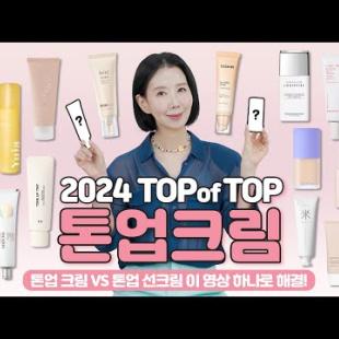 (*Eng) 2024 톤업크림 1위는? 톤업 선크림과 뭐가 달라? 성분, 기능, 지속력, 이지워시 체크 by 디렉터파이