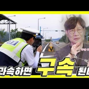 이제부터 시속 100km 과속운전(?)하면 전과자 됩니다! 징역, 벌금...무서워진 교통법규!