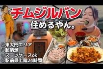 このチムジルバン反則じゃん。激うまフードコート完備・超綺麗で広い最新チムジルバン、住める【韓国グルメ/東大門】【モッパンvlog】