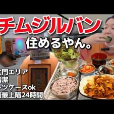 このチムジルバン反則じゃん。激うまフードコート完備・超綺麗で広い最新チムジルバン、住める【韓国グルメ/東大門】【モッパンvlog】