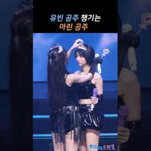 유빈 공주 챙기는 아린 공주