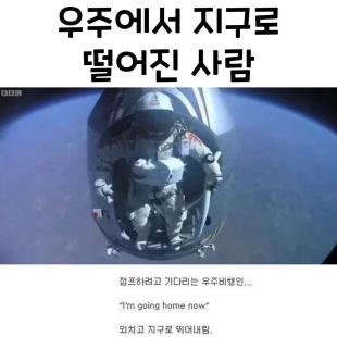 우주에서 지구로 떨어진 사람