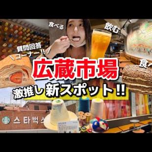 【限定】広蔵市場に新観光地登場‼️ここでしか食べられない特別ドリンク＆デザート美味すぎ質問回答【韓国旅行/カフェVlog】【Starbucks】