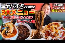 やば美味い店見つけた‼️ジャジャン麺・タンスユク・チャンポン、こんな量見たことない😳24時間営業の激盛り店美味すぎ【韓国グルメ】【モッパン】