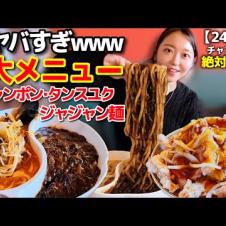 やば美味い店見つけた‼️ジャジャン麺・タンスユク・チャンポン、こんな量見たことない😳24時間営業の激盛り店美味すぎ【韓国グルメ】【モッパン】