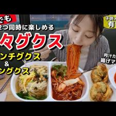 韓国でも珍しい✨"半々グクス"で2つの味！辛い＆優しい麺を一度に堪能｜ひとり旅行でも大満足のビビン＆チャンチグクス【韓国グルメ】【モッパン】