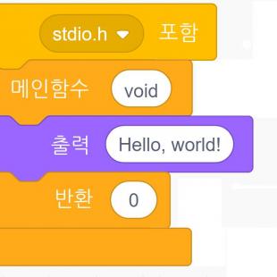 C언어는 블록코딩입니다.