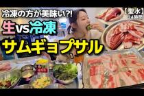 え、冷凍の方がうまいってどういうこと😳⁉️韓国在住が選ぶ、観光地・聖水のコスパ最強焼肉【韓国グルメ】【モッパンVlog】