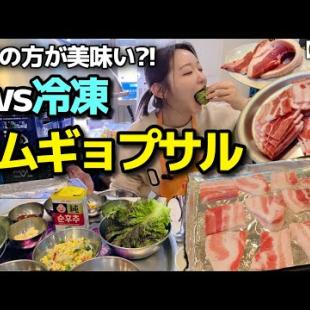 え、冷凍の方がうまいってどういうこと😳⁉️韓国在住が選ぶ、観光地・聖水のコスパ最強焼肉【韓国グルメ】【モッパンVlog】