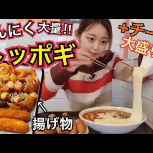 【にんにく】モッツァレラチーズ超大盛り！！にんにくチーズトッポギ【モッパン】