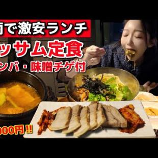 江南で激安ランチ発見👀ポッサム・ビビンバ・味噌チゲが1,000円ちょい⁉️地下街と購入品も紹介【韓国グルメ】【モッパン】