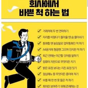 회사에서 바쁜 척 하는 방법