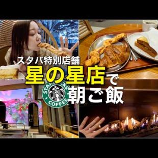 明洞にあるスタバ特別店舗"星の星店"で朝ご飯たくさん食べてきた！【モッパン】