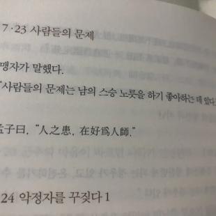 맹자가 말한 사람들의 문제