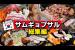 【総集編】サムギョプサル飯テロ、どこまで耐えられますか?一気見、耐久まとめ!【韓国グルメ】【モッパンvlog】