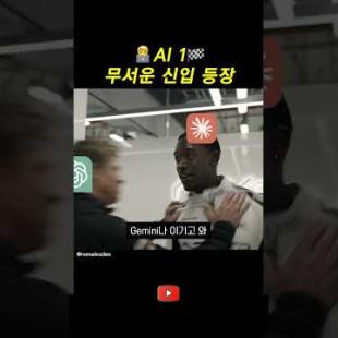 AI 1 무서운 신입 등장