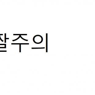 중국 웹상에서 이슈되고 있는 여자아이 두부 가격 사건(잔인주의)