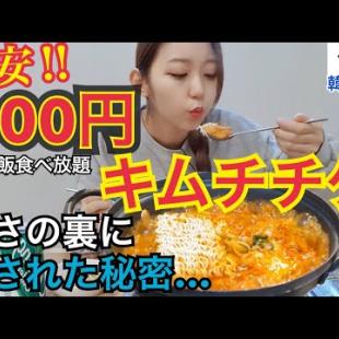 【韓国旅行】超激安300円キムチチゲ！ご飯食べ放題！のお店の裏側にはこんなストーリーが…涙【モッパン】