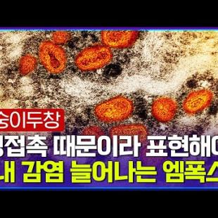 "사실상 성접촉 통한 전파라고 정확하게 표현해 줘야.." 엠폭스 계속 확산...