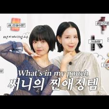 화장품에 진심인 메이크업 고수의 파우치 털기(+ '요즘 메이크업' 받아 봤습니다)
