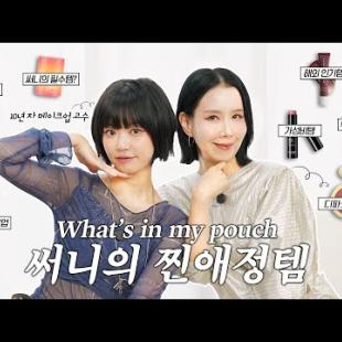 화장품에 진심인 메이크업 고수의 파우치 털기(+ '요즘 메이크업' 받아 봤습니다)