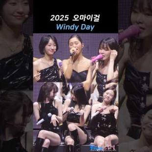 25년 오마이걸의 윈디데이
