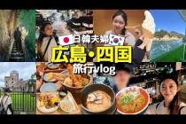 🇰🇷旦那ご飯美味しすぎて四国に感動しとる(笑)東京→広島→四国一周、2,000km越えドライブ旅行【日韓夫婦】【旅行vlog】