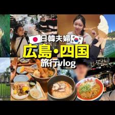 🇰🇷旦那ご飯美味しすぎて四国に感動しとる(笑)東京→広島→四国一周、2,000km越えドライブ旅行【日韓夫婦】【旅行vlog】