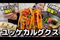 ユッケ+カルグクスってどうなん?韓国の秋は一体どこへ。マンドゥも食べるし、無料ビビンバも食べ放題!【韓国グルメ】【モッパンvlog】